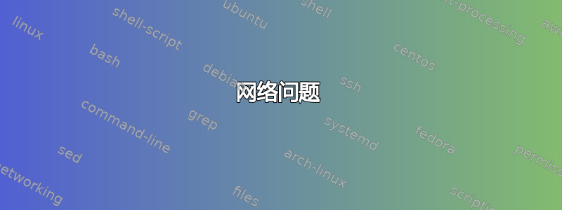 网络问题