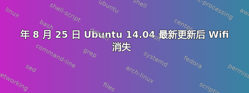 2016 年 8 月 25 日 Ubuntu 14.04 最新更新后 Wifi 消失 