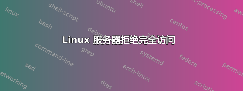 Linux 服务器拒绝完全访问 