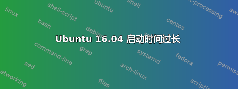 Ubuntu 16.04 启动时间过长