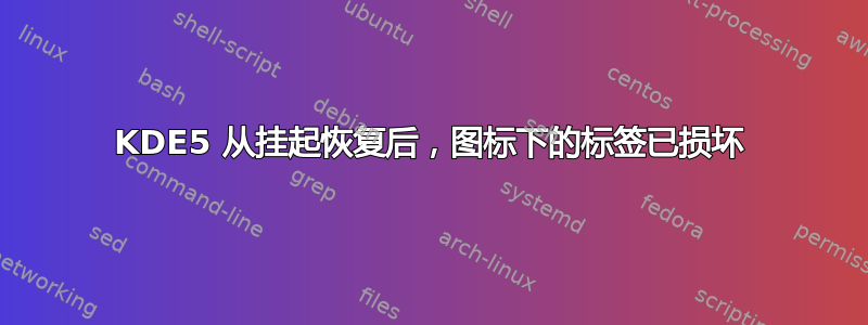 KDE5 从挂起恢复后，图标下的标签已损坏