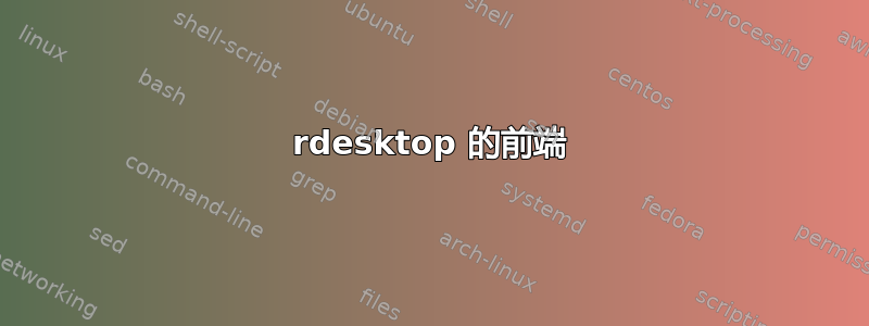 rdesktop 的前端