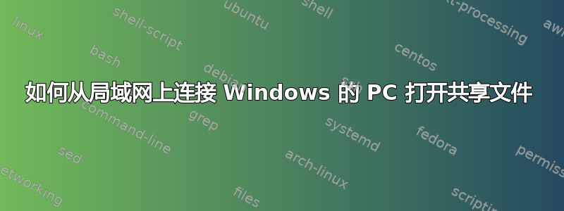 如何从局域网上连接 Windows 的 PC 打开共享文件