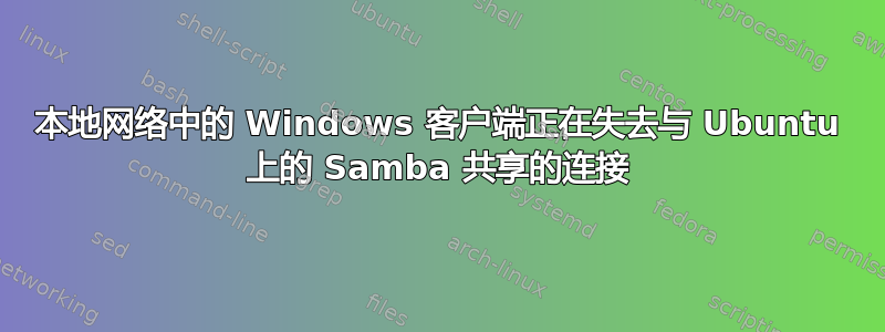 本地网络中的 Windows 客户端正在失去与 Ubuntu 上的 Samba 共享的连接