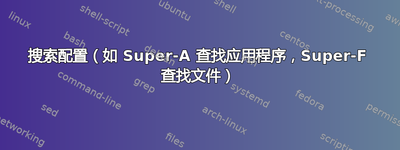 搜索配置（如 Super-A 查找应用程序，Super-F 查找文件）