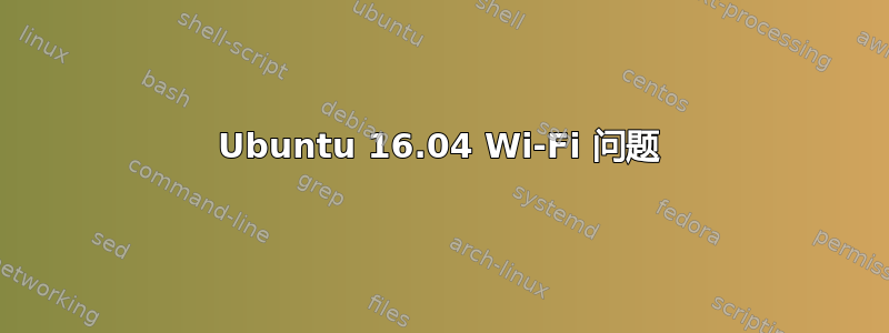 Ubuntu 16.04 Wi-Fi 问题