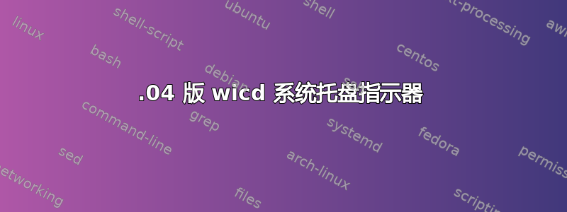 16.04 版 wicd 系统托盘指示器