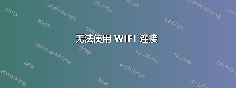 无法使用 WIFI 连接