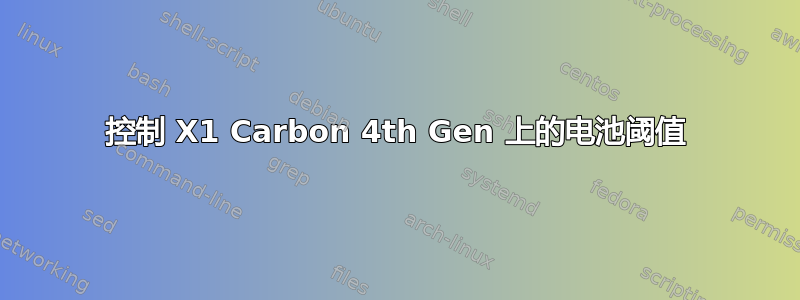 控制 X1 Carbon 4th Gen 上的电池阈值