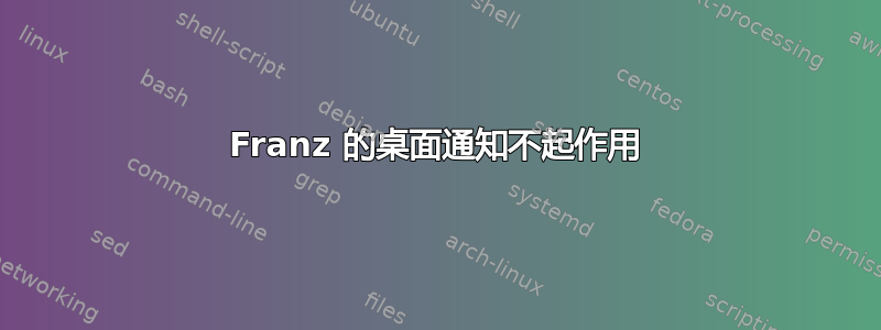 Franz 的桌面通知不起作用