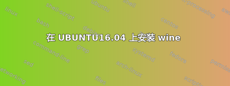 在 UBUNTU16.04 上安装 wine