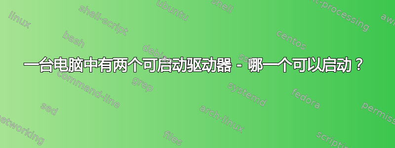 一台电脑中有两个可启动驱动器 - 哪一个可以启动？