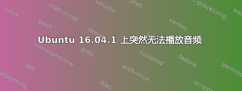 Ubuntu 16.04.1 上突然无法播放音频