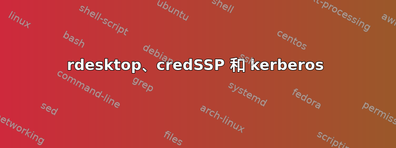 rdesktop、credSSP 和 kerberos