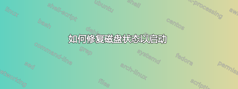 如何修复磁盘状态以启动