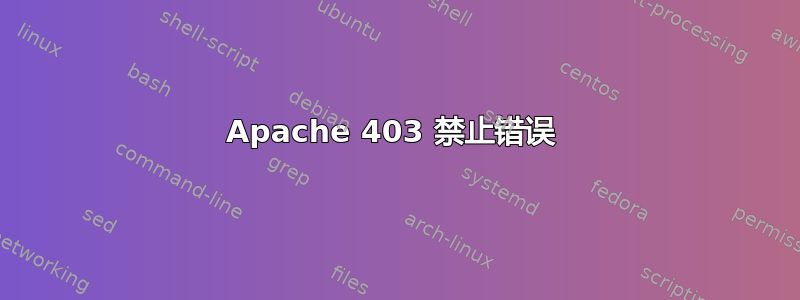 Apache 403 禁止错误 