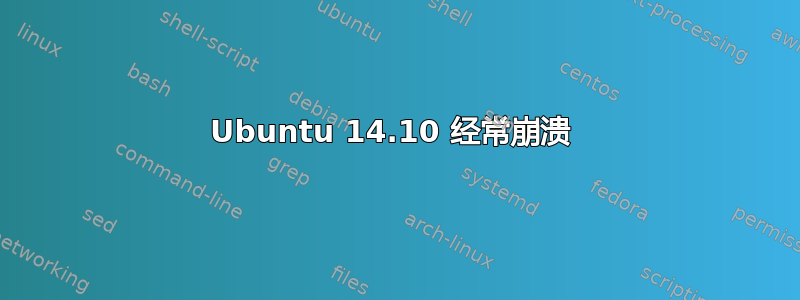 Ubuntu 14.10 经常崩溃 