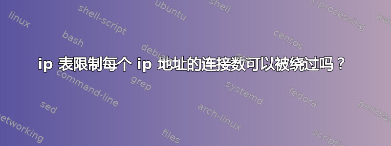 ip 表限制每个 ip 地址的连接数可以被绕过吗？