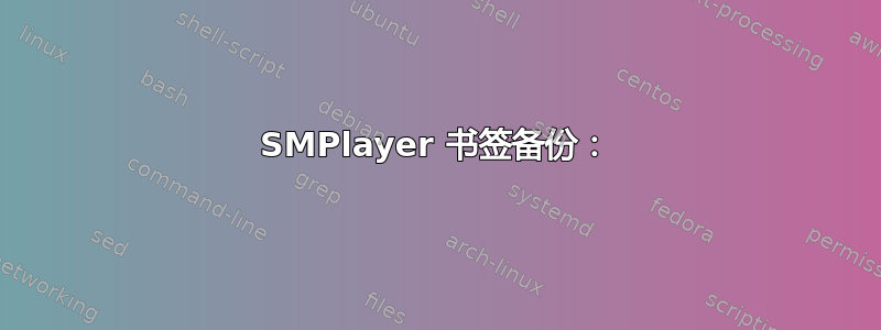 SMPlayer 书签备份：