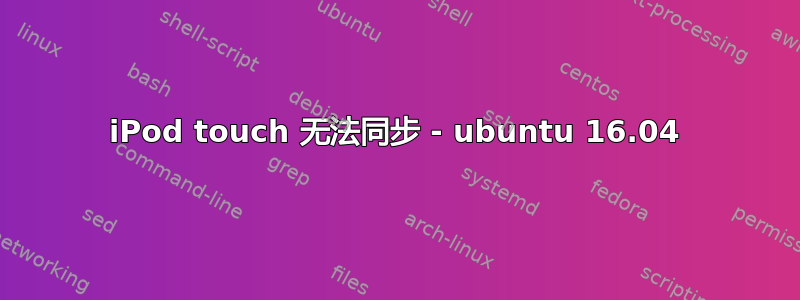 iPod touch 无法同步 - ubuntu 16.04