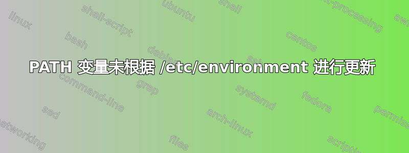 PATH 变量未根据 /etc/environment 进行更新