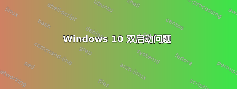 Windows 10 双启动问题