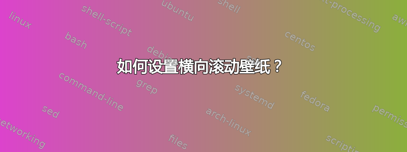 如何设置横向滚动壁纸？