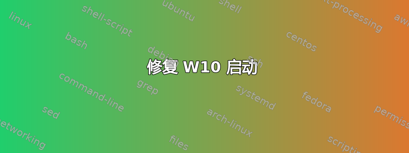 修复 W10 启动