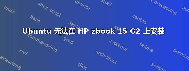 Ubuntu 无法在 HP zbook 15 G2 上安装