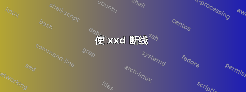 使 xxd 断线