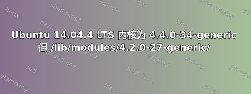 Ubuntu 14.04.4 LTS 内核为 4.4.0-34-generic 但 /lib/modules/4.2.0-27-generic/