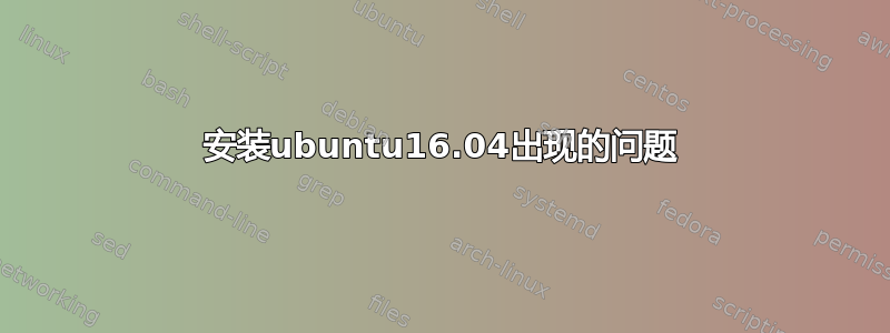 安装ubuntu16.04出现的问题