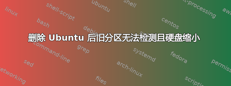 删除 Ubuntu 后旧分区无法检测且硬盘缩小