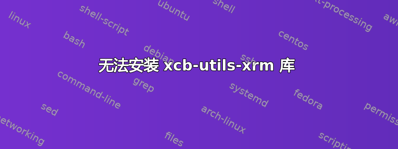 无法安装 xcb-utils-xrm 库