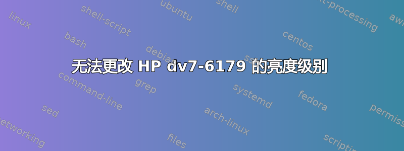 无法更改 HP dv7-6179 的亮度级别