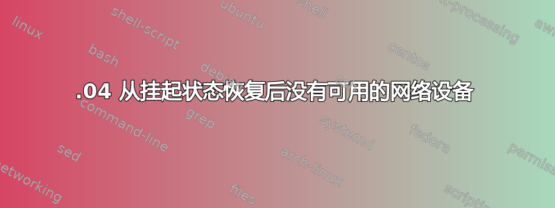 16.04 从挂起状态恢复后没有可用的网络设备