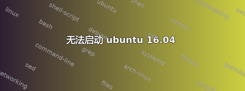 无法启动 ubuntu 16.04