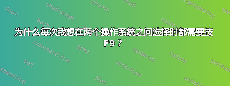 为什么每次我想在两个操作系统之间选择时都需要按 F9？