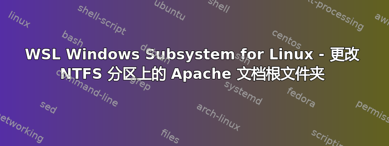 WSL Windows Subsystem for Linux - 更改 NTFS 分区上的 Apache 文档根文件夹