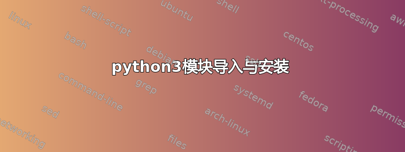 python3模块导入与安装