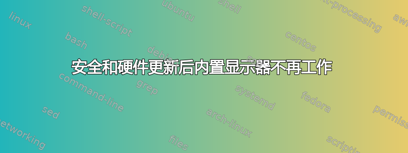 安全和硬件更新后内置显示器不再工作