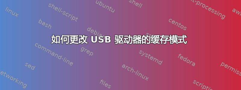 如何更改 USB 驱动器的缓存模式