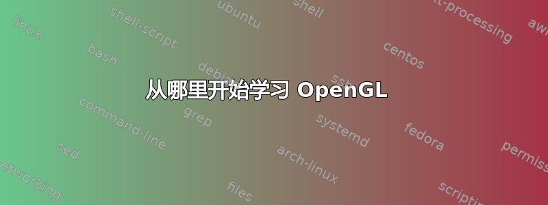 从哪里开始学习 OpenGL 