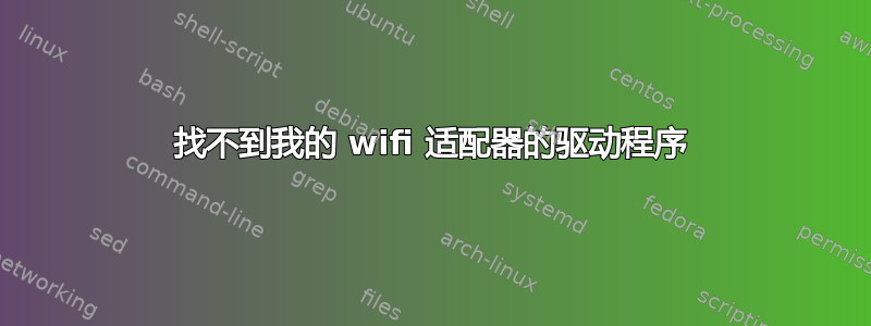 找不到我的 wifi 适配器的驱动程序