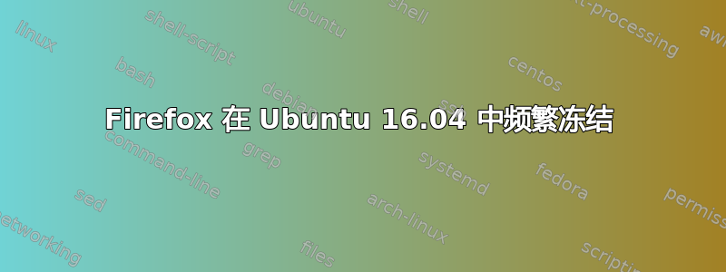 Firefox 在 Ubuntu 16.04 中频繁冻结