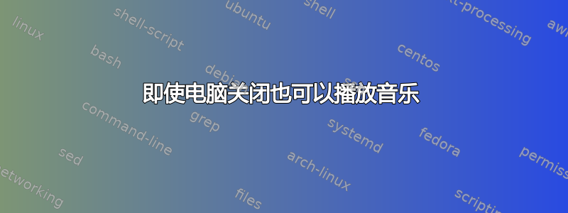 即使电脑关闭也可以播放音乐