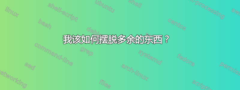 我该如何摆脱多余的东西？ 