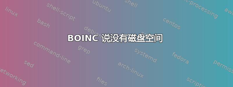 BOINC 说没有磁盘空间