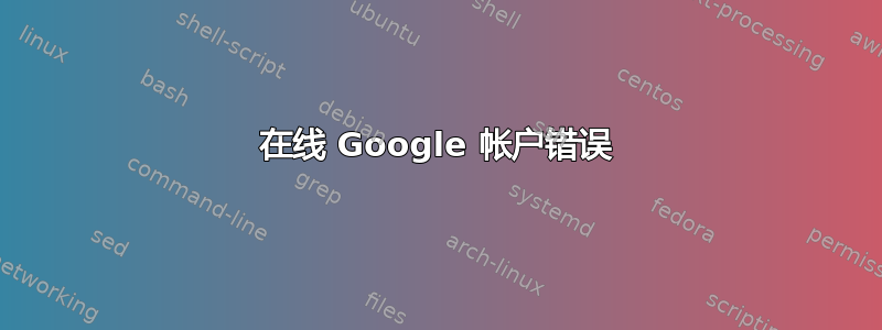 在线 Google 帐户错误