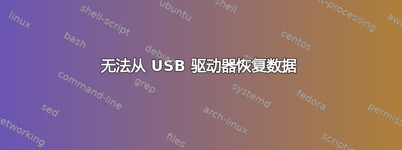 无法从 USB 驱动器恢复数据